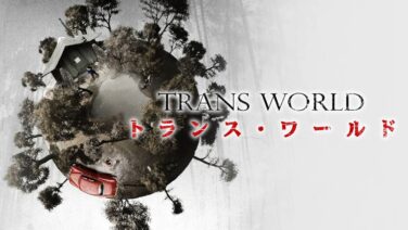 映画考察 トランス ワールド ネタバレ感想 Lesson Five